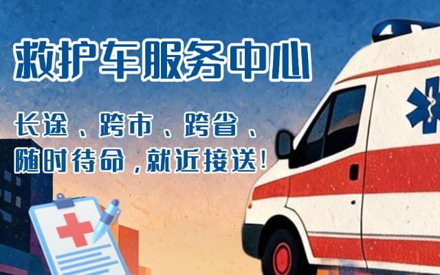 安溪救护车出租